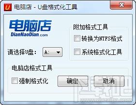 电脑店U盘格式化工具,万能u盘格式化工具,U盘格式化工具