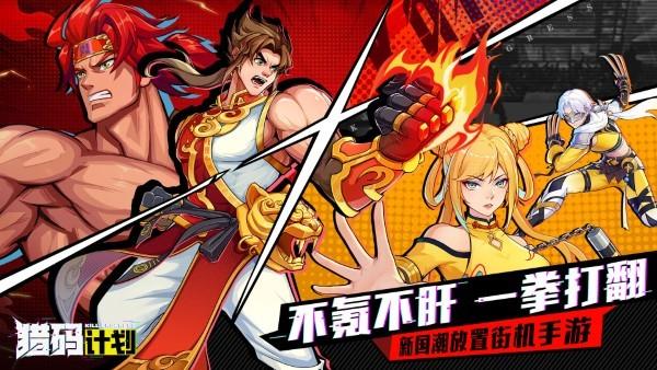 2024猎码计划手游下载,猎码计划,放置手游,街机手游