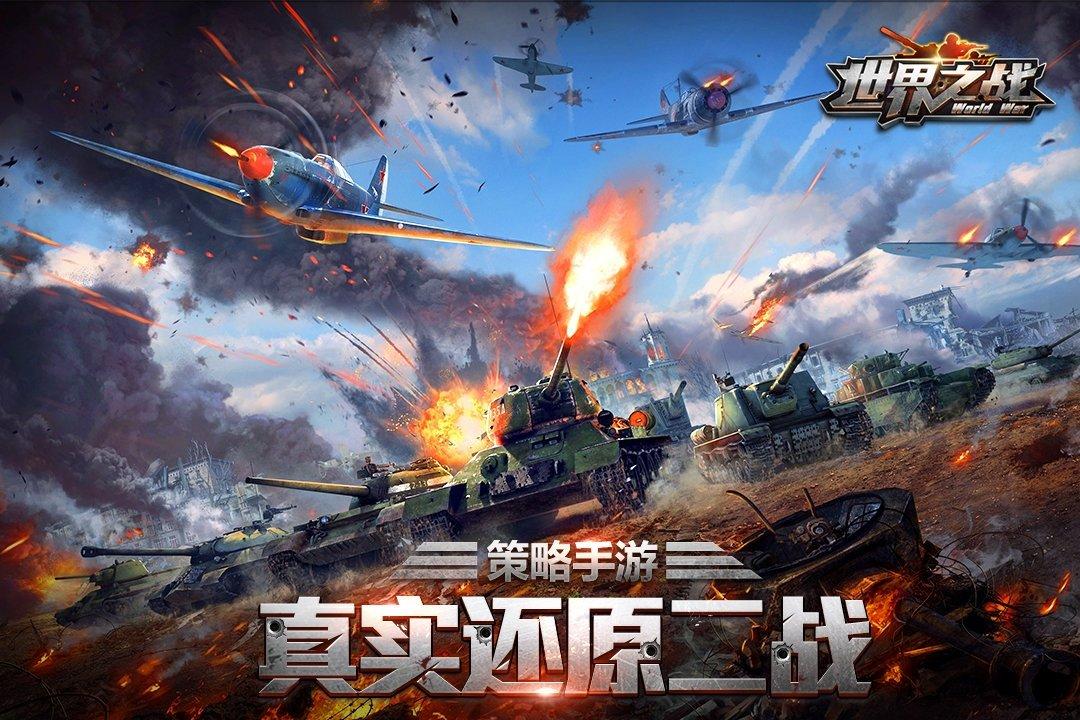 世界之战九游版下载,世界之战,策略手游,战争手游,军事手游,九游手游