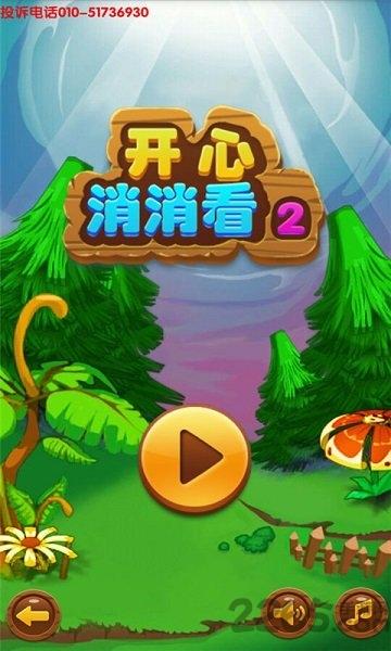 开心消消看2手机版下载,开心消消看,三消游戏,消除游戏