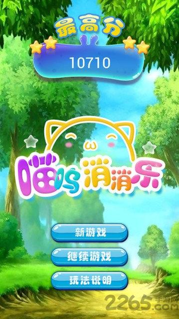 喵呜消消乐游戏下载,喵呜消消乐,消除游戏,闯关游戏