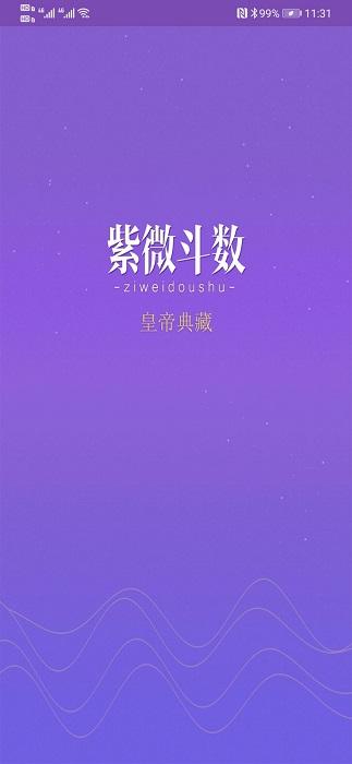 紫微斗数生辰八字app下载,紫微斗数生辰八字,生活app,占卜app