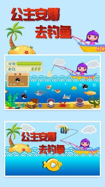 公主安娜去钓鱼最新版下载,公主安娜去钓鱼,儿童游戏,早教游戏