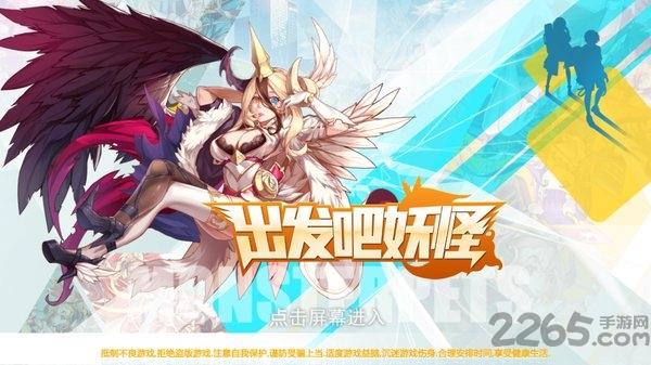 百度出发吧妖怪官方版下载,出发吧妖怪,养成手游,二次元手游,百度手游