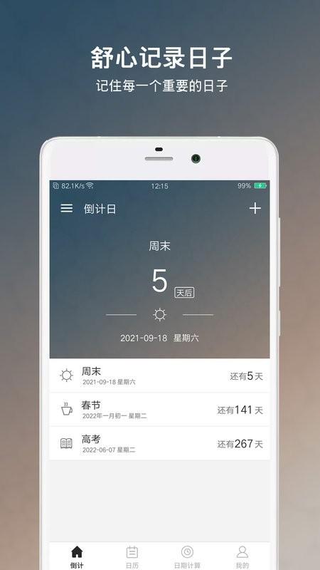 倒计日软件官方版(又名为倒数日倒计日)下载,倒计日,倒计时app,日历app