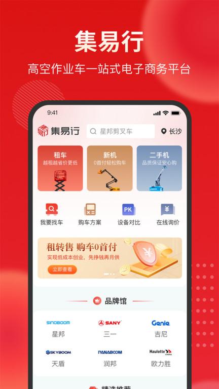 集易行最新版下载,集易行,租赁app,设备app